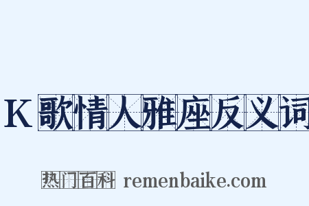 K歌情人雅座反义词是什么意思的图片